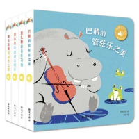 正版新书]触控发声书:听,谁的音乐会?(套装全4册)步步联盟9