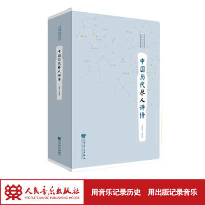正版新书]中国历代琴人评传张艳辉9787103062258