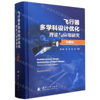 [N]飞行器多学科设计优化理论与应用研究(第2版)(精)-9787118129588
