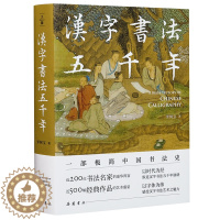 [醉染正版]汉字书法五千年(一部极简中国书法史,近200位书法名家豪华阵容,近500幅经典书法作品高清图片,零基础无门槛