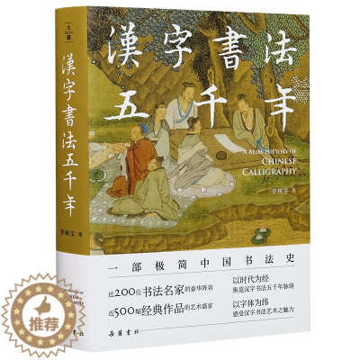[醉染正版]汉字书法五千年(一部极简中国书法史,近200位书法名家豪华阵容,近500幅经典书法作品高清图片,零基础无门槛