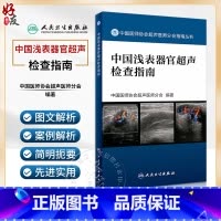 [正版] 中国浅表器官超声检查指南 中国医师协会超声医师分会指南丛书 人体组织学 超声波诊断 人民卫生出版社978