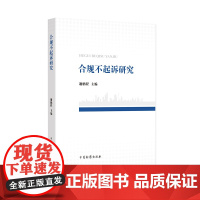 合规不起诉研究 谢鹏程 主编 中国检察出版社