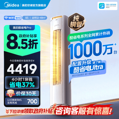 美的(Midea)空调立式柜机酷省电Pro大3匹新一级能效变频冷暖家用智能空调官方正品KFR-72LW/N8KS1-1P
