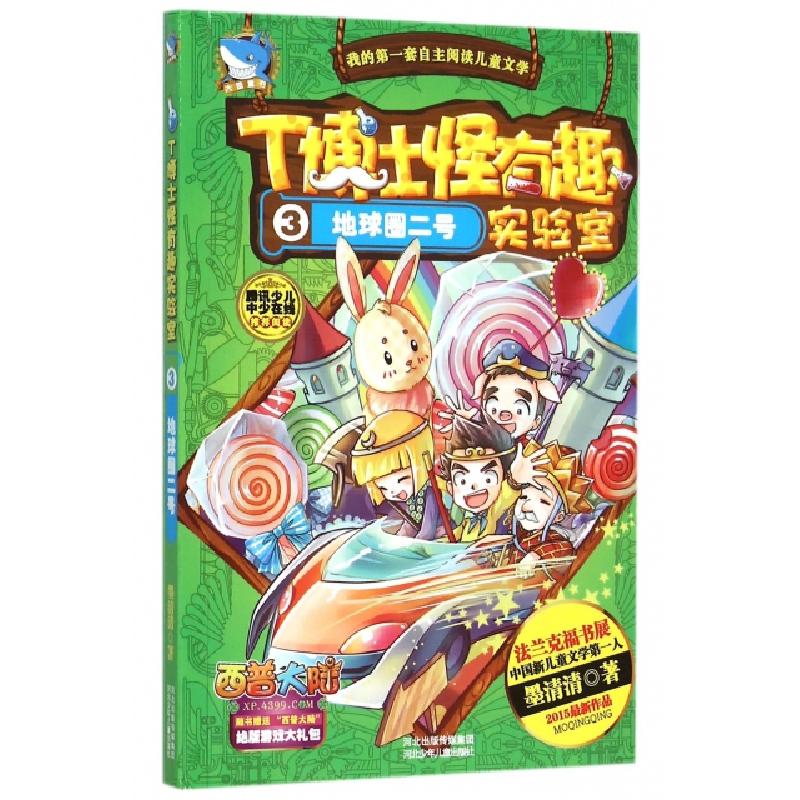正版新书]T博士怪有趣实验室(3地球圈二号)墨清清9787537681438