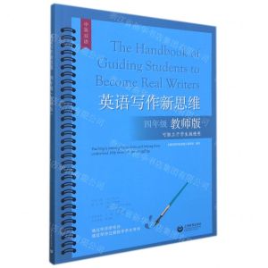 [N]英语写作新思维(4年级教师版可独立于学生版使用中英双语)-9787572010538