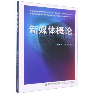 正版新书]新媒体概论施华, 姚丽主编9787569320275