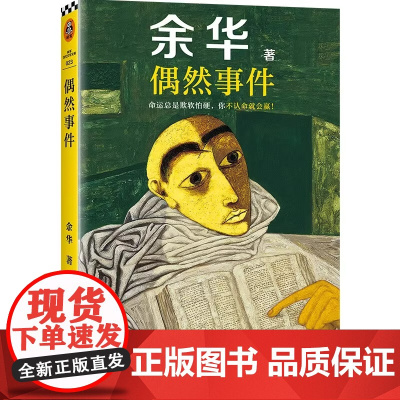 全新正版 偶然事件 余华小说图书江苏凤凰文艺出版社现代当代文学 命运总是欺软怕硬 你不认命就会赢