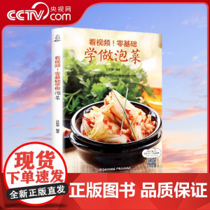 [央视网]看视频 零基础学做泡菜 甘智荣 韩国料理书韩餐 家常泡菜 特色泡菜 广东人民出版社 QH
