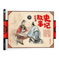 音像纸狐狸绘本馆·史记故事大绘本纸贵满堂