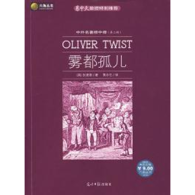 正版新书]雾都孤儿(英)狄更斯 黄水乞9787802064782