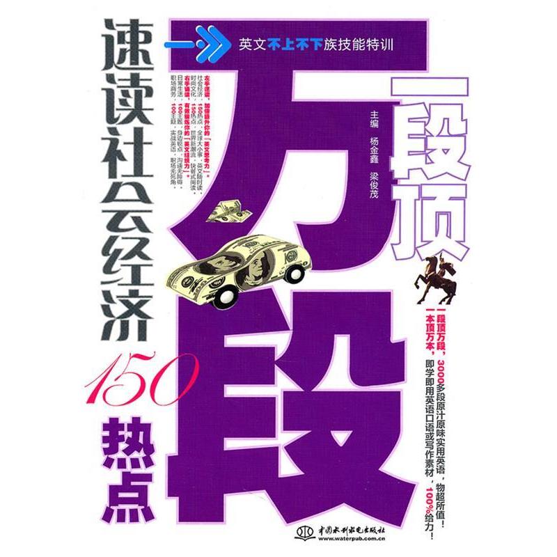 正版新书]一段顶万段:速读社会经济150热点杨金鑫 梁俊茂9787508