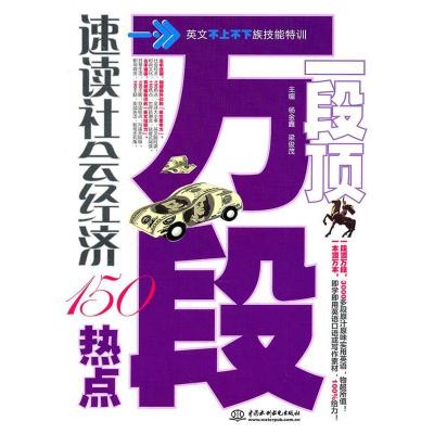 正版新书]一段顶万段:速读社会经济150热点杨金鑫 梁俊茂9787508