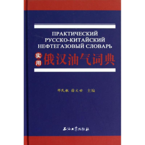 [M]实用俄汉油气词典-9787502189174