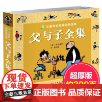 醉染图书父与子全集9787539789842