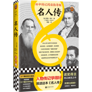 正版新书]名人传(初中传记阅读指导版!人物传记学得好,就读这