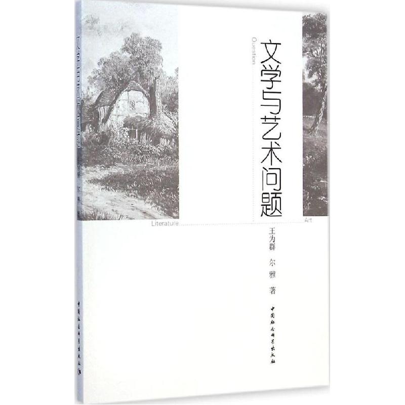 正版新书]文学与艺术问题王为群9787516155127