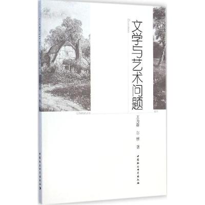 正版新书]文学与艺术问题王为群9787516155127