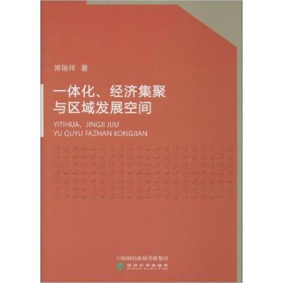 正版新书]一体化、经济集聚与区域发展空间常瑞祥9787521810097