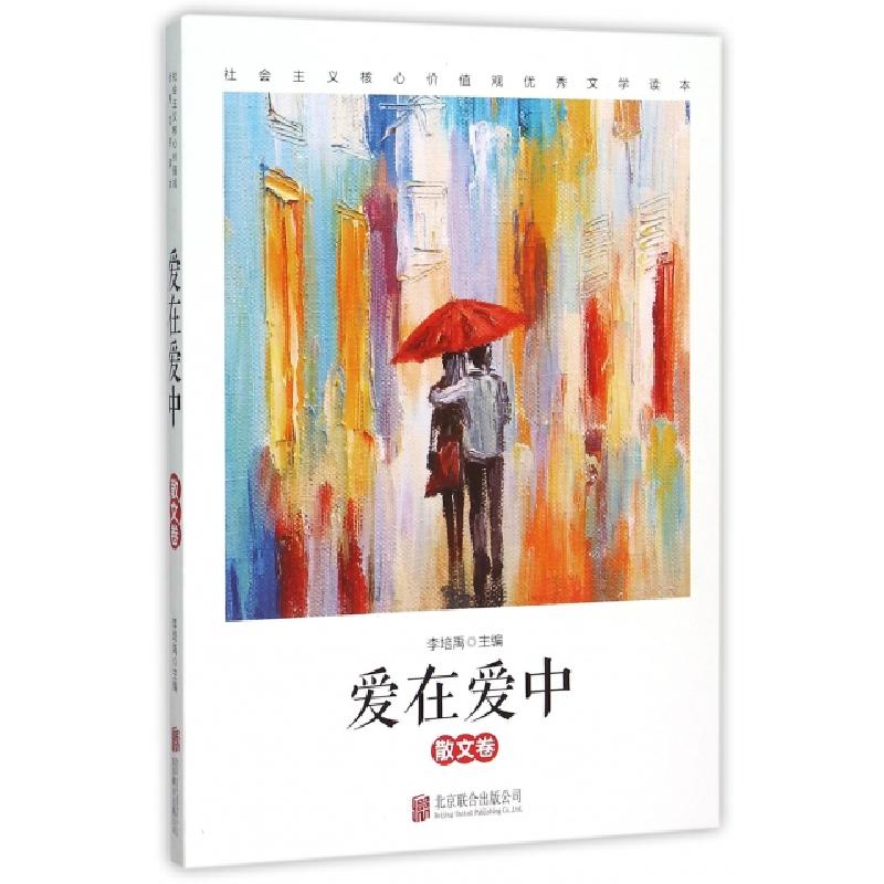 正版新书]爱在爱中(散文卷社会主义核心价值观优秀文学读本)李培