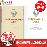 正版 新时代马克思主义哲学必修课+新时代马克思主义必修课 陈先达 著 人民日报出版社