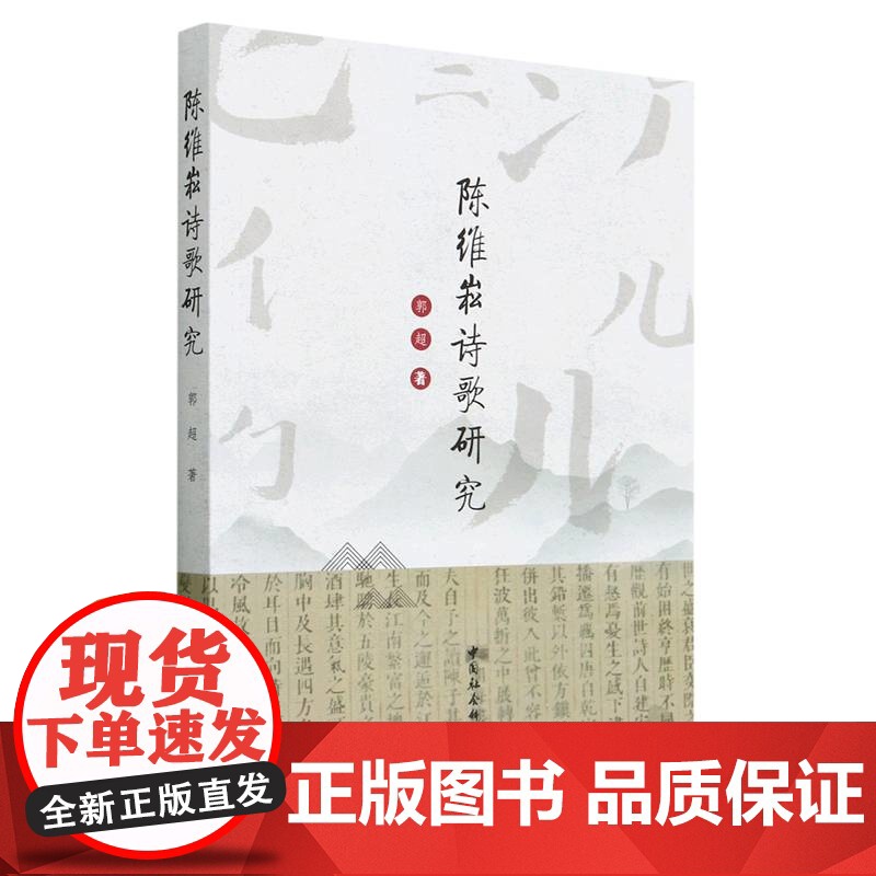 陈维崧诗歌研究郭超文学理论/文学评论与研究中国社会科学出版社正版