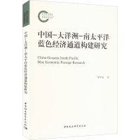 [M]中国-大洋洲-南太平洋蓝色经济通道构建研究-9787520395649