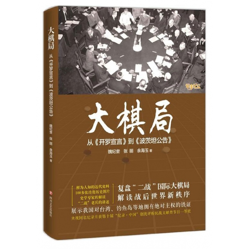 音像大棋局(从开罗宣言到波茨坦公告)魏纪奎