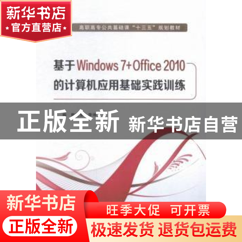 正版 基于Windows 7+Office 2010的计算机应用基础实践训练 熊晓