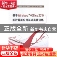 正版 基于Windows 7+Office 2010的计算机应用基础实践训练 熊晓