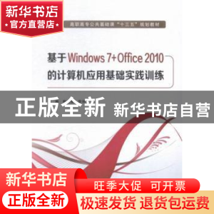 正版 基于Windows 7+Office 2010的计算机应用基础实践训练 熊晓