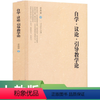 [正版]自学 议论 引导教学论 李庾南 著