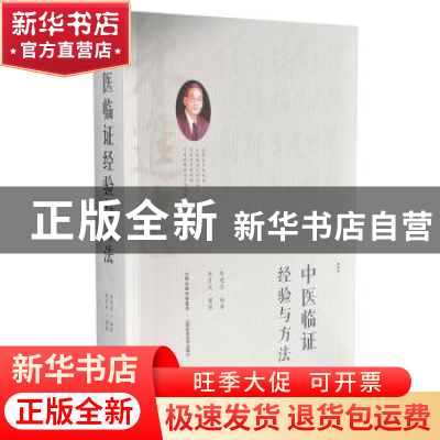 正版 中医临证经验与方法 朱进忠编著 山西科学技术出版社 978753