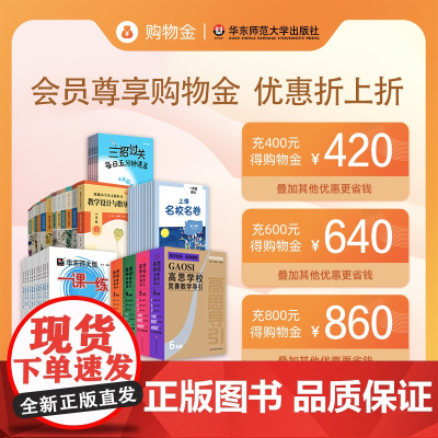 华东师范大学出版社购物金