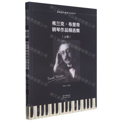 [N]弗兰克·布里奇钢琴作品精选集(上下)/英国近代钢琴作品系列-9787536092907