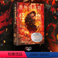 [正版]简体中文我所创造的怪物2 乙一 经典日本悬疑推理小说 动物园zoo夏天烟火和我的尸体失踪假日后黑白乙一新作 图