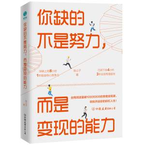 醉染图书你缺的不是努力,而是变现的能9787505748842