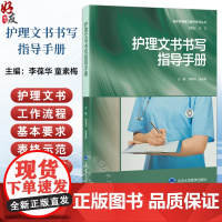 护理文书书写指导手册 临床护理能力提升系列丛书 李葆华 童素梅 可供医院各级护理人员作为参考与学习用书 北京大学医学出版
