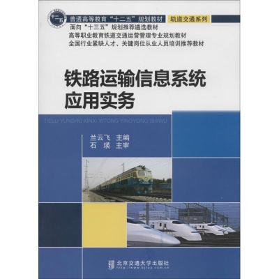 正版新书]铁路运输信息系统应用实务兰云飞9787512124127