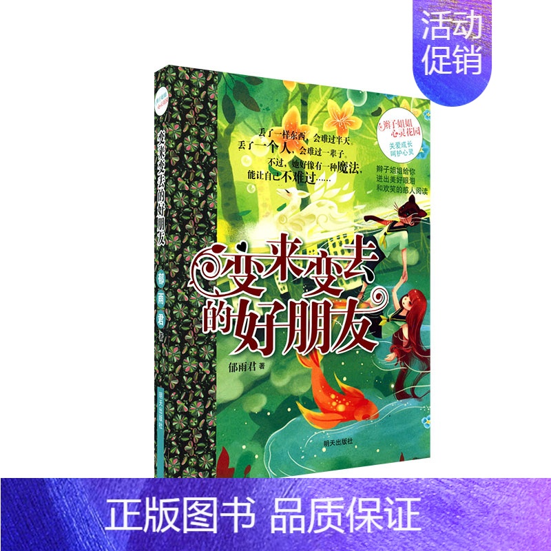 辫子姐姐心灵花园——变来变去的 好朋友 [正版]辫子姐姐心灵花园青春校园小说故事书 郁雨君作品你不知道将来有多好 一千零