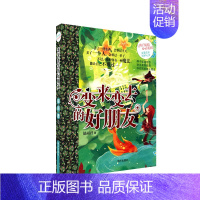 辫子姐姐心灵花园——变来变去的 好朋友 [正版]辫子姐姐心灵花园青春校园小说故事书 郁雨君作品你不知道将来有多好 一千零