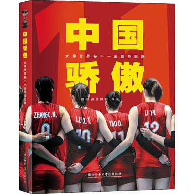 醉染图书中国骄傲 女排世界杯十一连胜夺冠路9787561397251