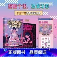 [正版]小熊一闲浪漫是我的无用器官 聚焦不同阶段的隐秘心事 与自我和解 一本送给大人们的浪漫疗愈漫画温馨治愈 图书 书