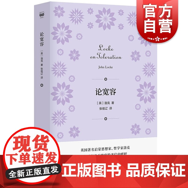 论宽容 密涅瓦书系英国哲学家启蒙思想家洛克洛克著上海人民出版社系列另有论人的奴役与自由/罗素论婚姻与道德 外国哲思宗教理