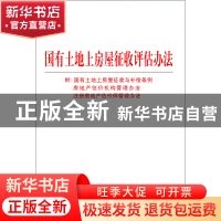 正版 国有土地上房屋征收评估办法 中国法制出版社 中国法制 9787