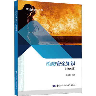 [M]消防安全知识(第4版)-9787516756386