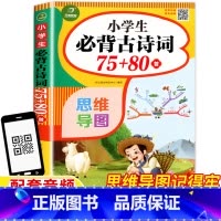 小学生必背古诗词75+80首 小学通用 [正版]小学生必背古诗词75十80首湖南教育出版社思维导图配套音频彩图注音版一年