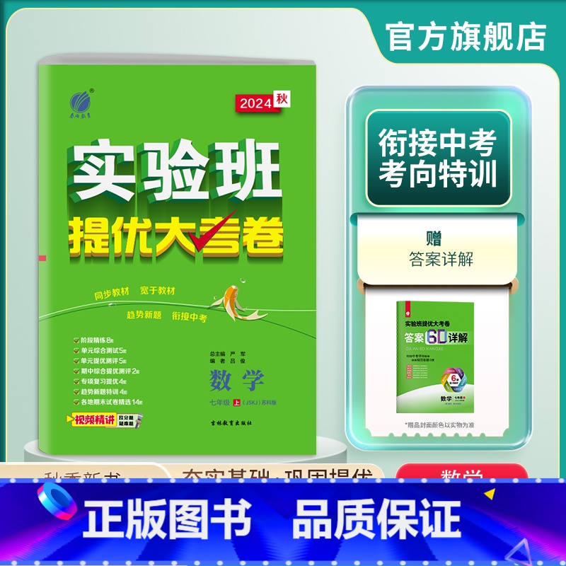 数学 七年级上 [正版]2024年秋 初中数学实验班提优大考卷七年级上册 苏科版 七年级上册数学SK版同步测试卷期中期末