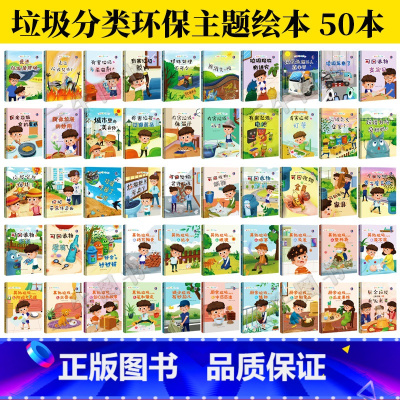 任选2本 [正版]垃圾分类知多少绘本系列有声伴读全套50册厨余其他有害垃圾分类绘本关于环保的图书籍可回收物垃圾桶儿童精装