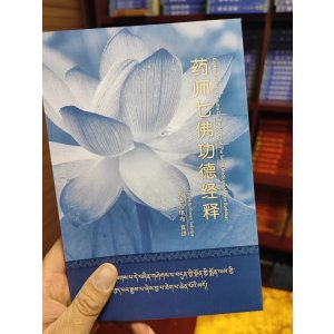 正版 药师七佛功德经释 讲记 索师宣讲!绝版路上的法本。